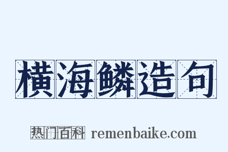 横海鳞造句是什么意思的图片